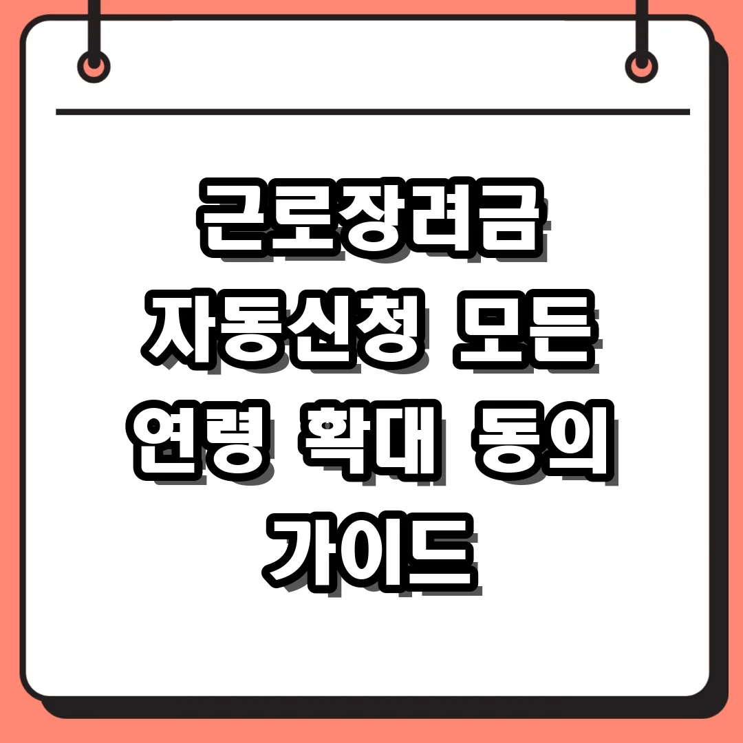 근로장려금 자동신청 모든 연령 확대 동의 가이드