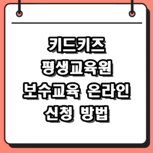 키드키즈 평생교육원 보수교육 온라인 신청 방법 및 대상자 자격 정리