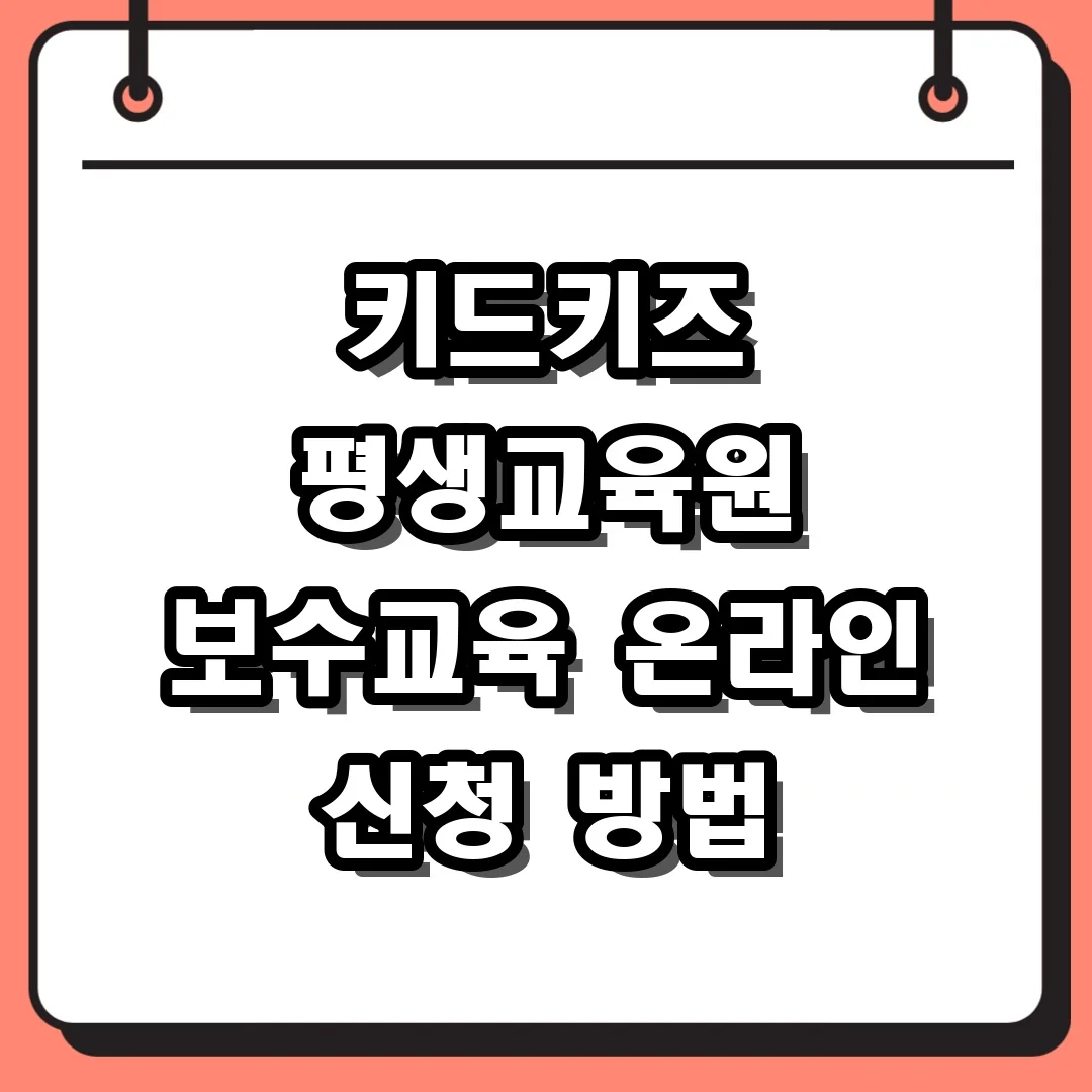 키드키즈 평생교육원 보수교육 온라인 신청 방법