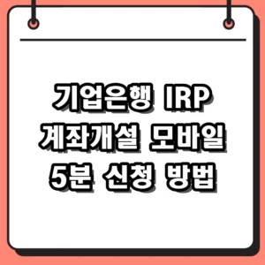 기업은행 IRP 계좌개설 비대면 방법 및 퇴직금 수령 절차 정리