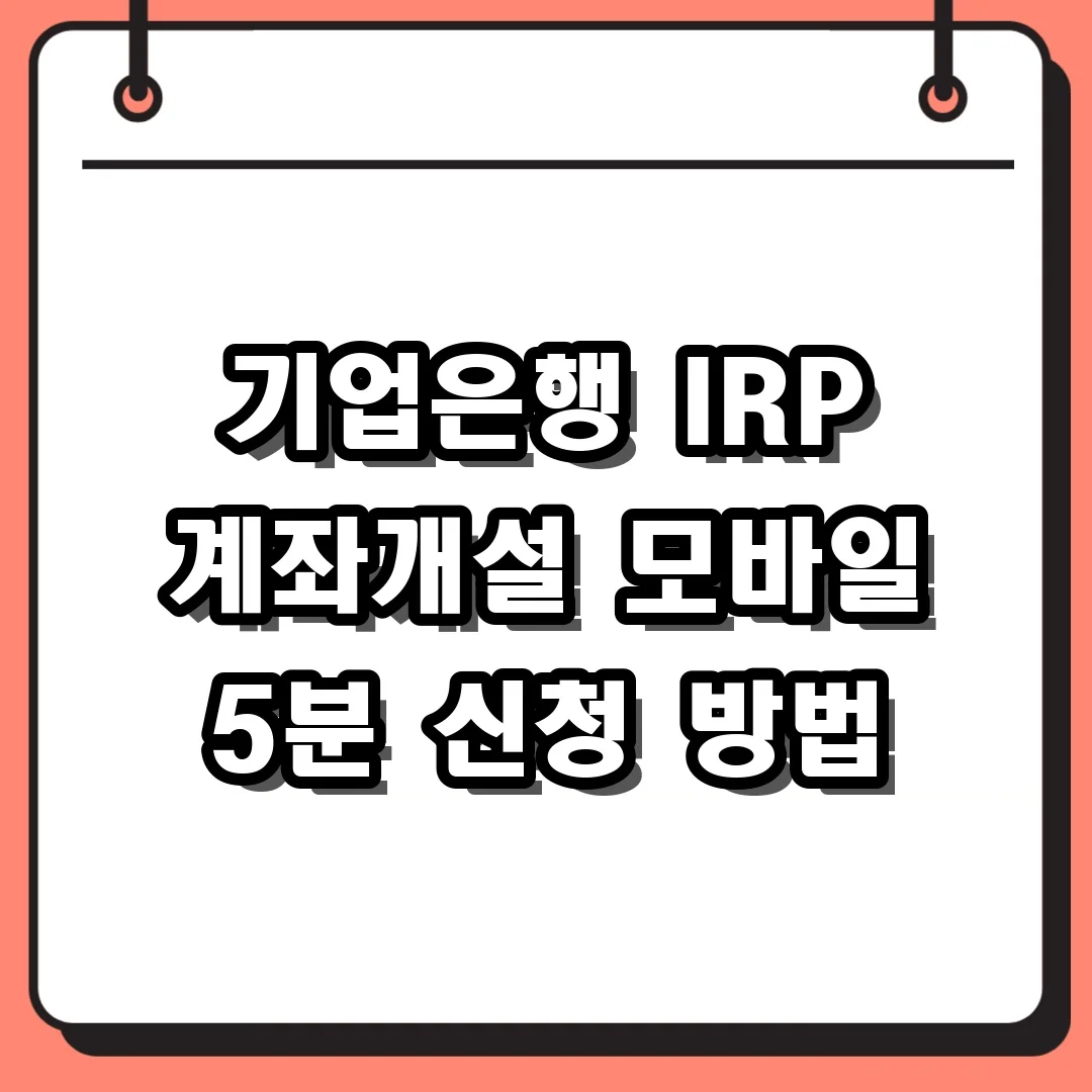 기업은행 IRP 계좌개설 모바일 5분 신청 방법