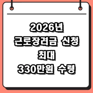 2026년 근로장려금 신청 자격 조건 및 방법 총정리
