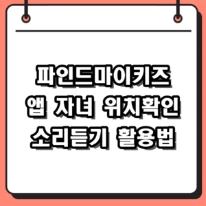 파인드마이키즈 앱 무료 유료 차이와 소리 듣기 설정 사용법 후기