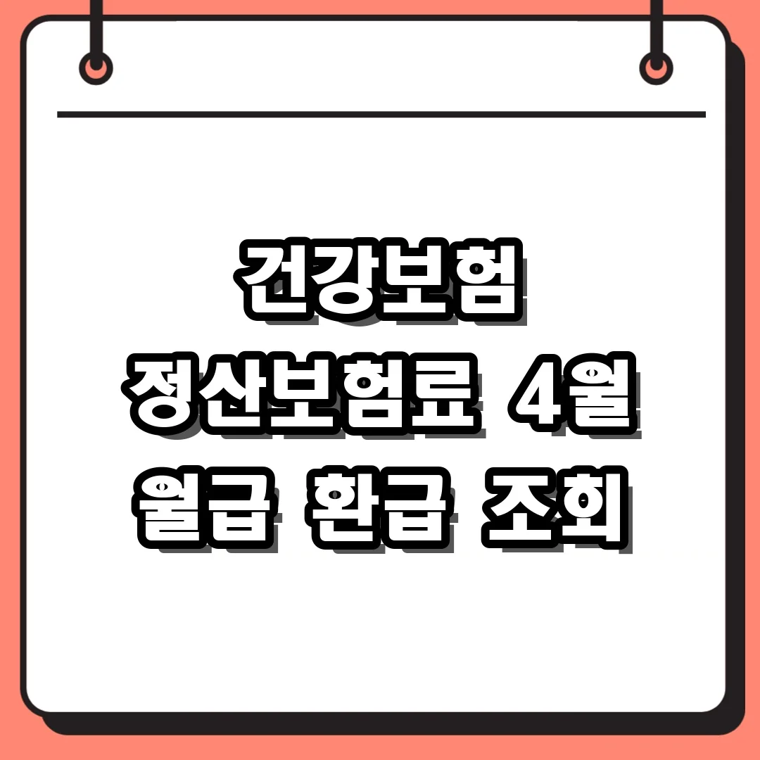건강보험 정산보험료 4월 월급 환급 조회