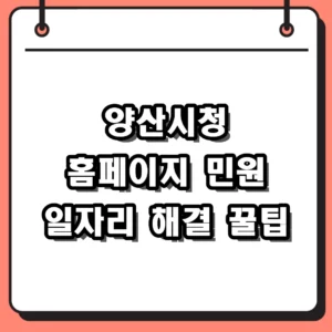 양산시청 홈페이지 바로가기 및 구인구직 민원안내 활용 팁