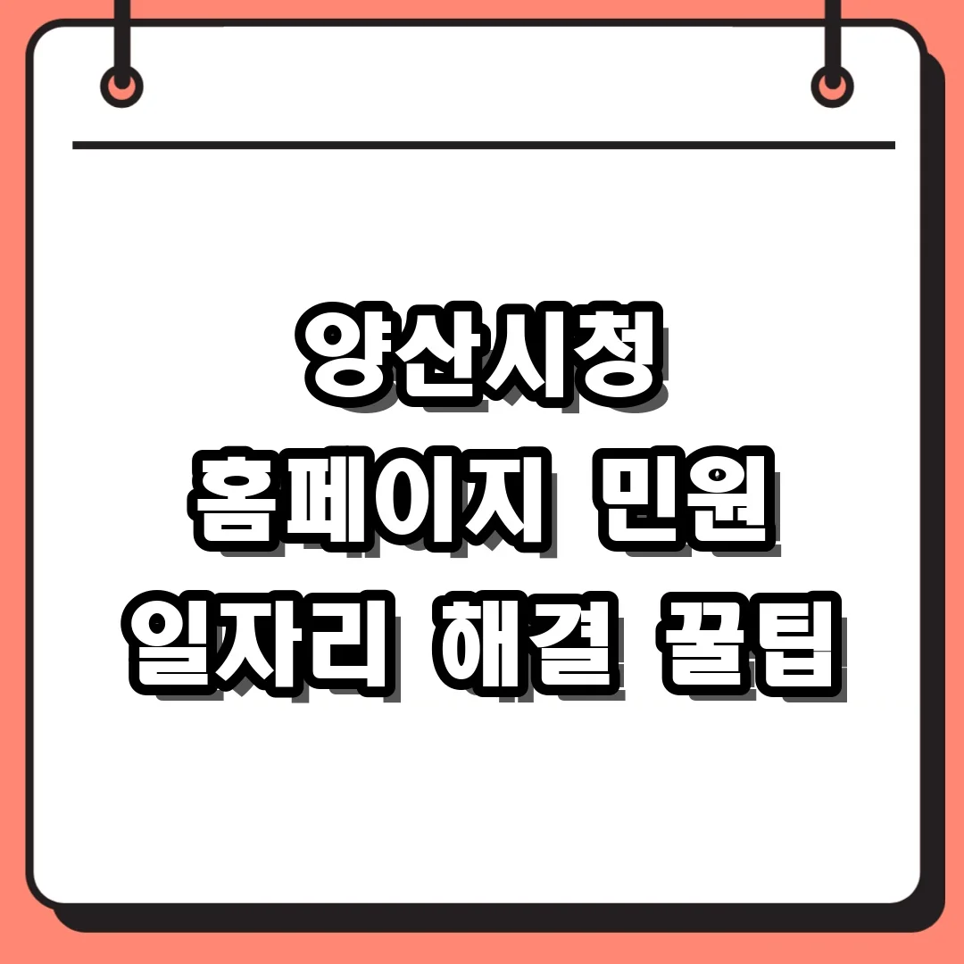 양산시청 홈페이지 민원 일자리 해결 꿀팁