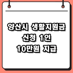 2026 양산시 생활지원금 신청 방법 및 대상 1인 10만원 지급 안내
