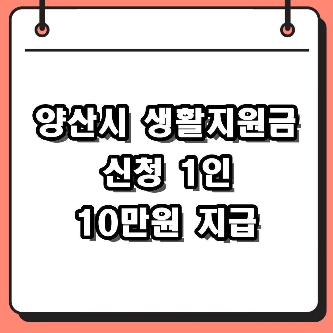 양산시 생활지원금 신청 1인 10만원 지급