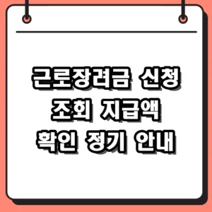 근로장려금 신청 조회 결과 확인 방법 및 2026 정기 신청 가이드
