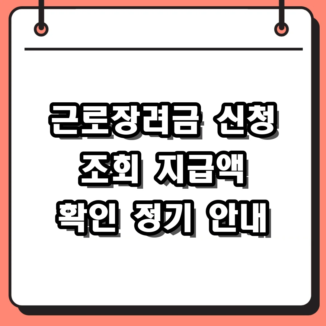 근로장려금 신청 조회 지급액 확인 정기 안내