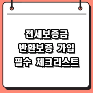 전세보증금 반환보증 가입 조건 서류 및 보증료 지원 혜택 정리