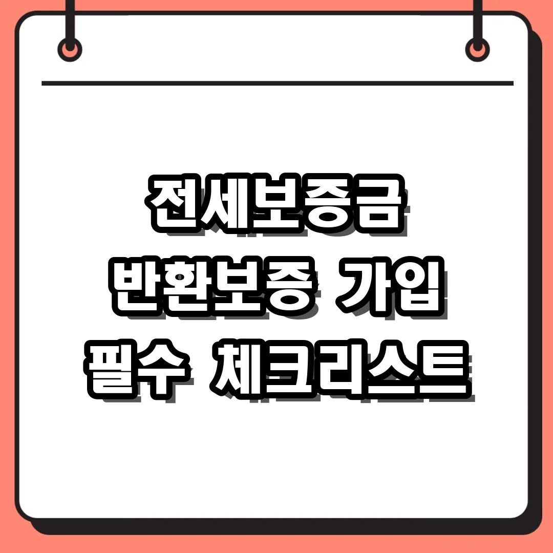 전세보증금 반환보증 가입 필수 체크리스트