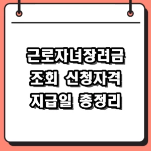 2026 근로자녀장려금 조회 방법 및 신청 자격 지급일 정리