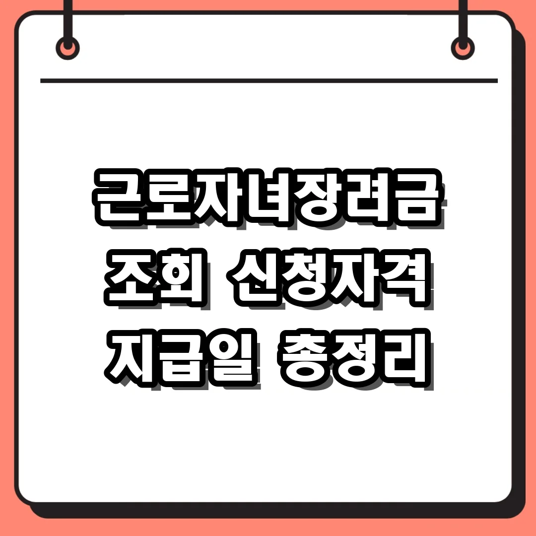 근로자녀장려금 조회 신청자격 지급일 총정리
