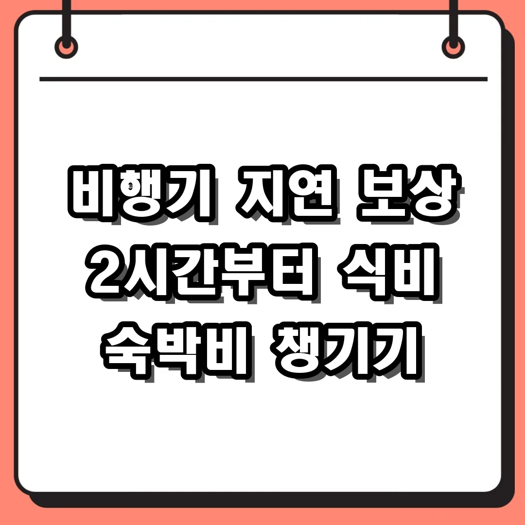 비행기 지연 보상 2시간부터 식비 숙박비 챙기기