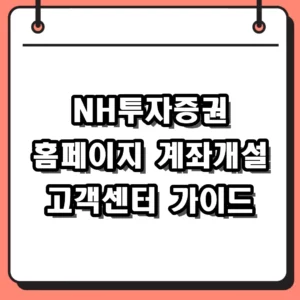 NH투자증권 홈페이지 바로가기 계좌개설 및 고객센터 이용 안내