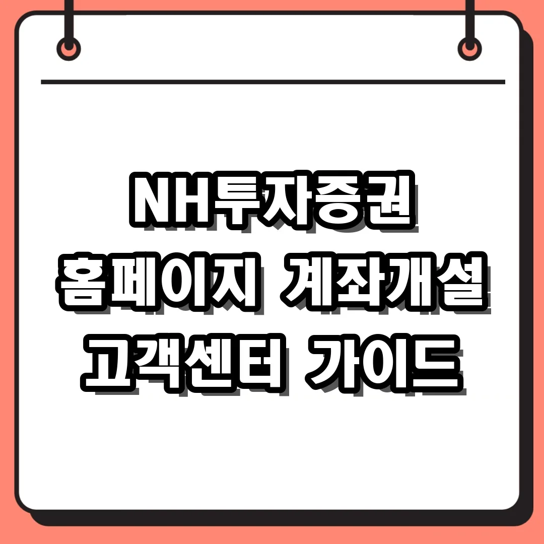 NH투자증권 홈페이지 계좌개설 고객센터 가이드