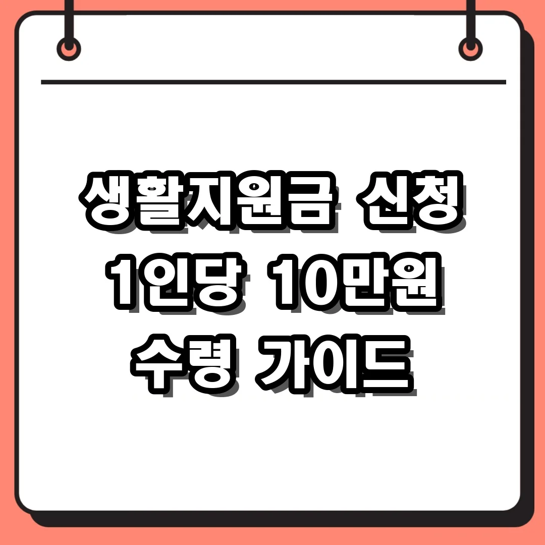 생활지원금 신청 1인당 10만원 수령 가이드