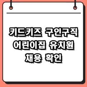 키드키즈 구인구직 사이트 활용법 및 어린이집 채용공고 확인 팁