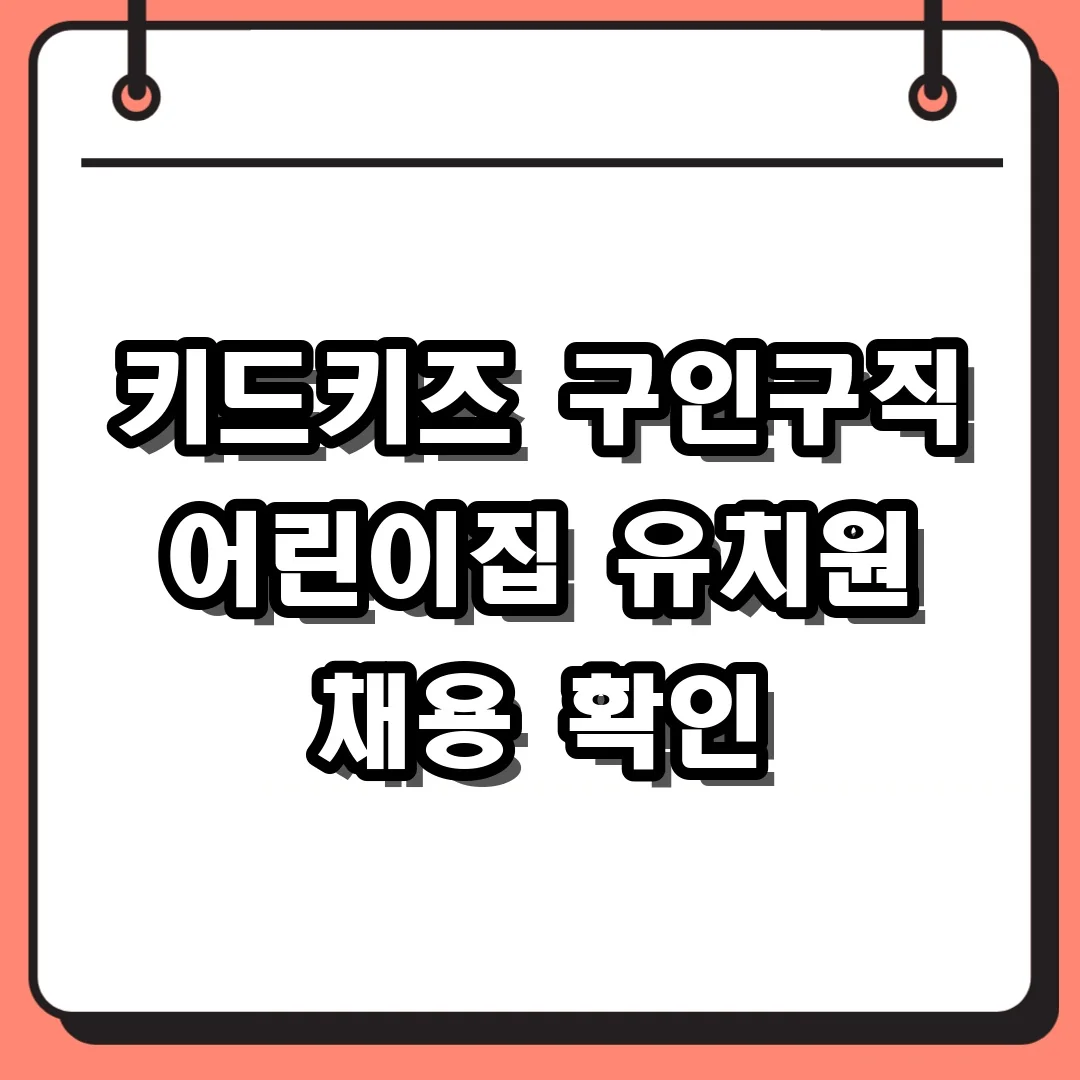 키드키즈 구인구직 어린이집 유치원 채용 확인