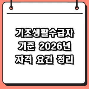 기초생활수급자 기준 2026년 역대급 인상 소식 정리