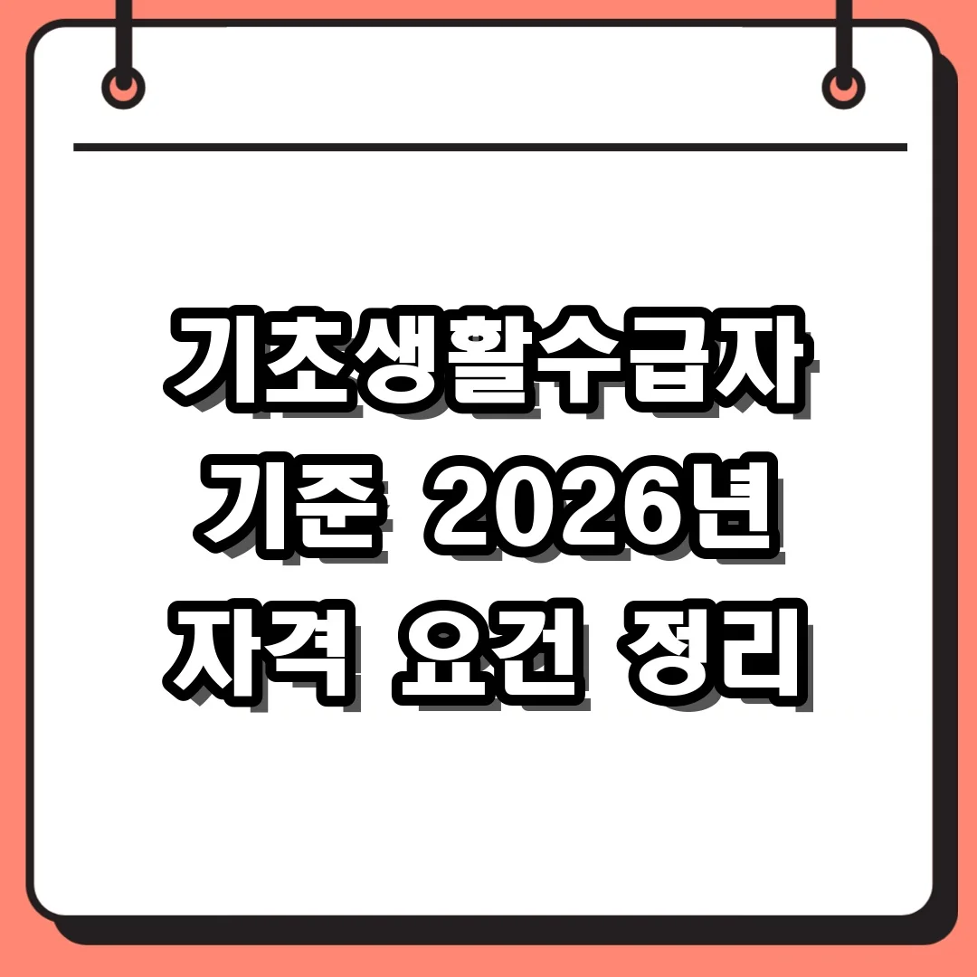 기초생활수급자 기준 2026년 자격 요건 정리