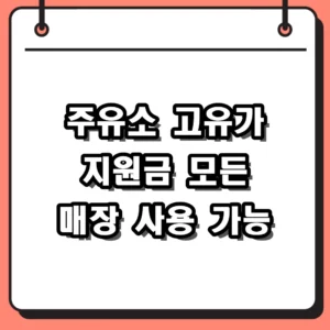2026 주유소 고유가 지원금 신청 방법 및 모든 매장 사용 가능 소식