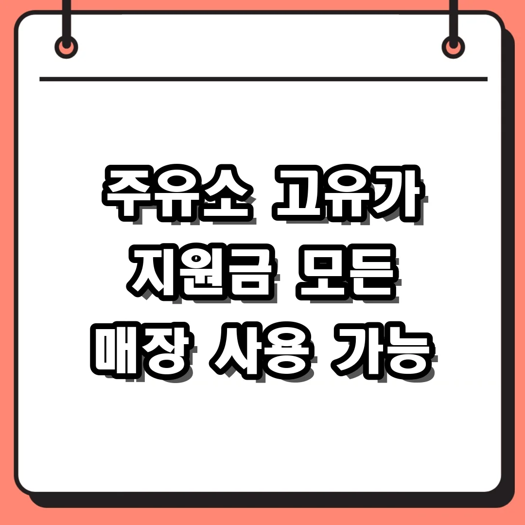 주유소 고유가 지원금 모든 매장 사용 가능