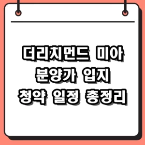 더리치먼드 미아 분양가 및 2026년 청약 일정 입지 분석