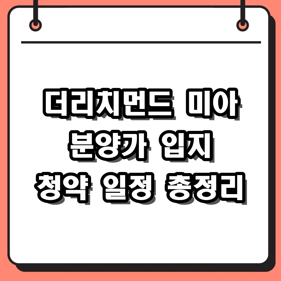 더리치먼드 미아 분양가 입지 청약 일정 총정리