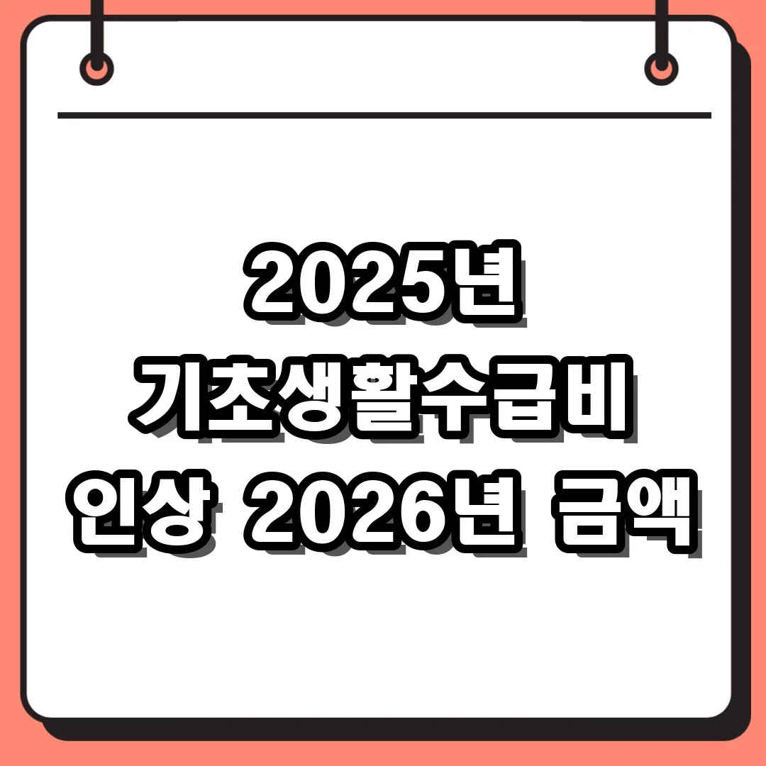 2025년 기초생활수급비 인상 2026년 금액