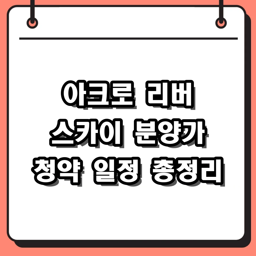 아크로 리버 스카이 분양가 청약 일정 총정리
