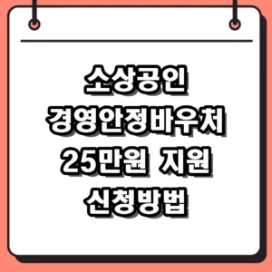 2026 소상공인 경영안정바우처 25만원 신청방법 및 대상 총정리