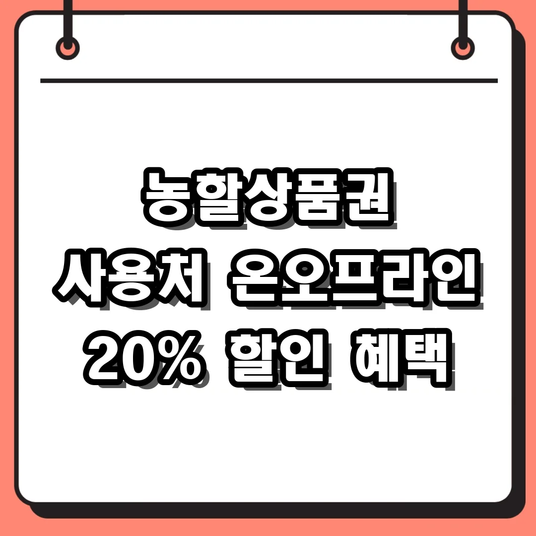농할상품권 사용처 온오프라인 20% 할인 혜택