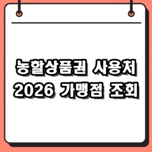 농할상품권 사용처 및 2026 가맹점 조회 30% 할인 구매방법 정리