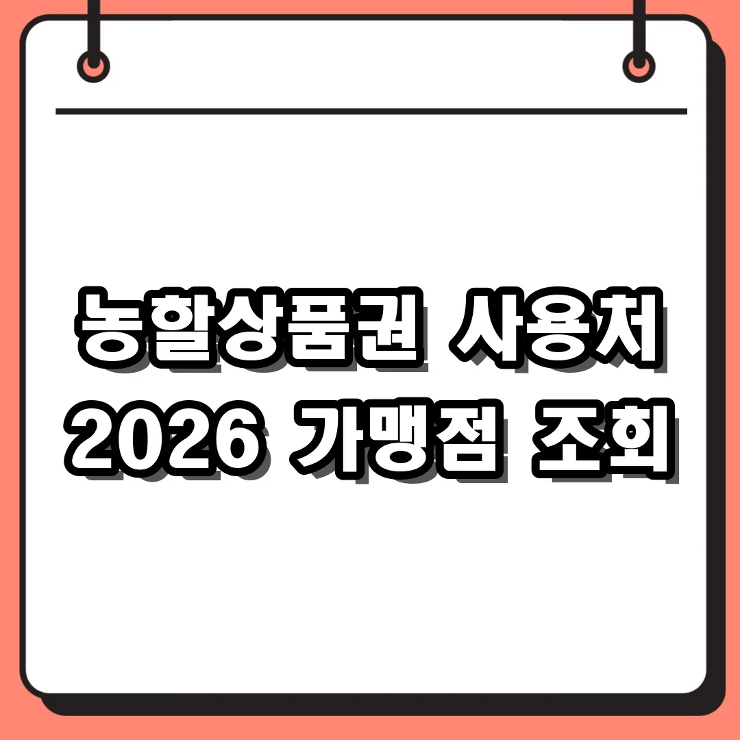 농할상품권 사용처 2026 가맹점 조회