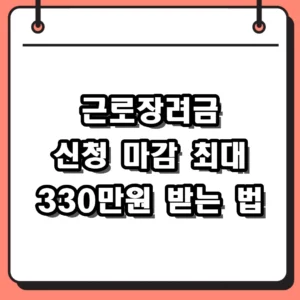 2026년 근로장려금 신청 마감 전 꼭 확인해야 할 조건과 방법 정리