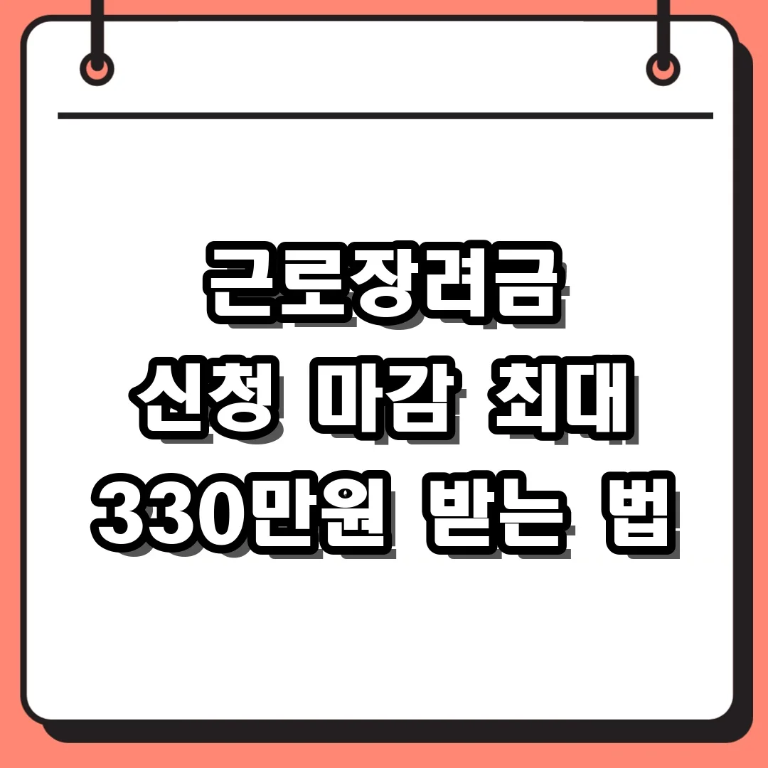 근로장려금 신청 마감 최대 330만원 받는 법