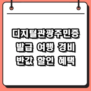 디지털관광주민증 발급 방법 및 2026년 지역별 할인 혜택 총정리
