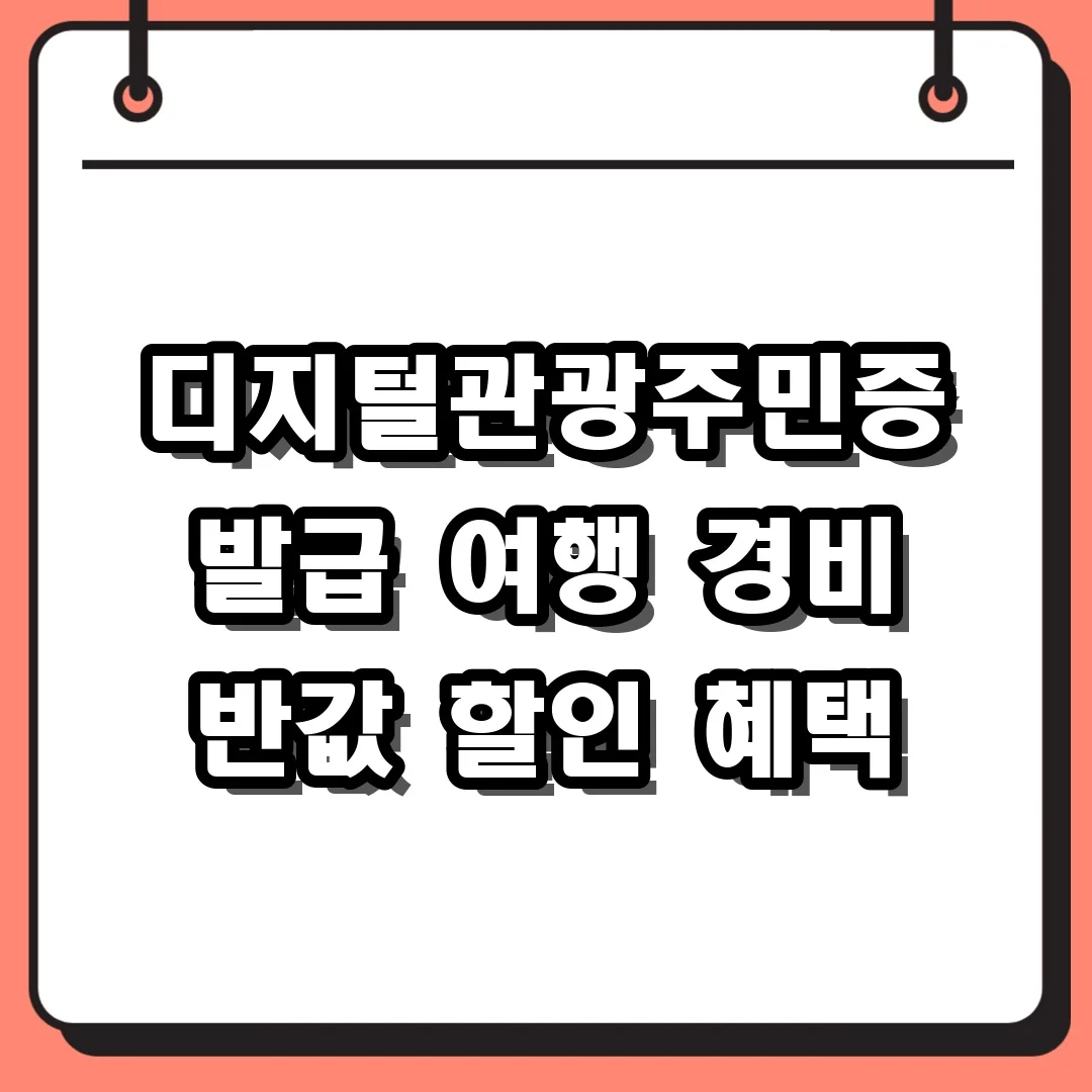 디지털관광주민증 발급 여행 경비 반값 할인 혜택