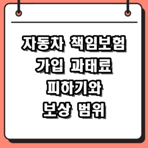 자동차 책임보험 가입 방법 및 보상 범위 2026 최신 가이드