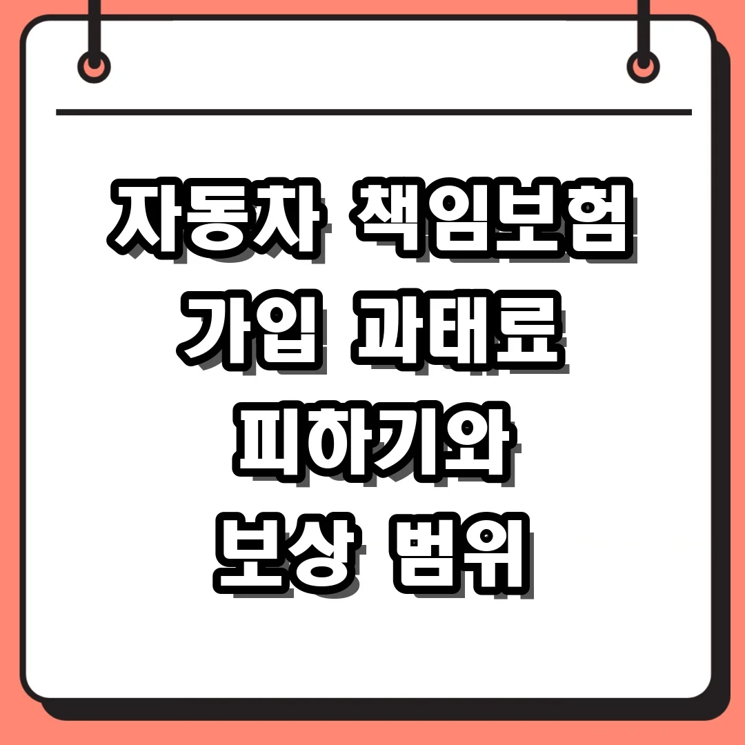 자동차 책임보험 가입 과태료 피하기와 보상 범위