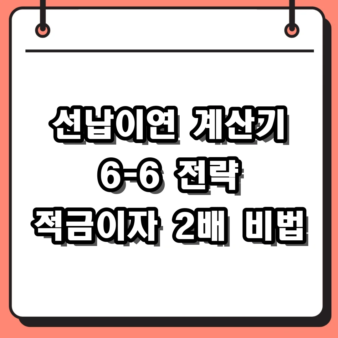 선납이연 계산기 6-6 전략 적금이자 2배 비법