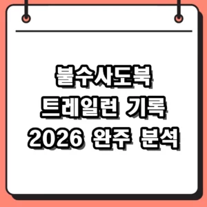 불수사도북 트레일런 기록 2026 결과 확인 및 완주 시간 분석