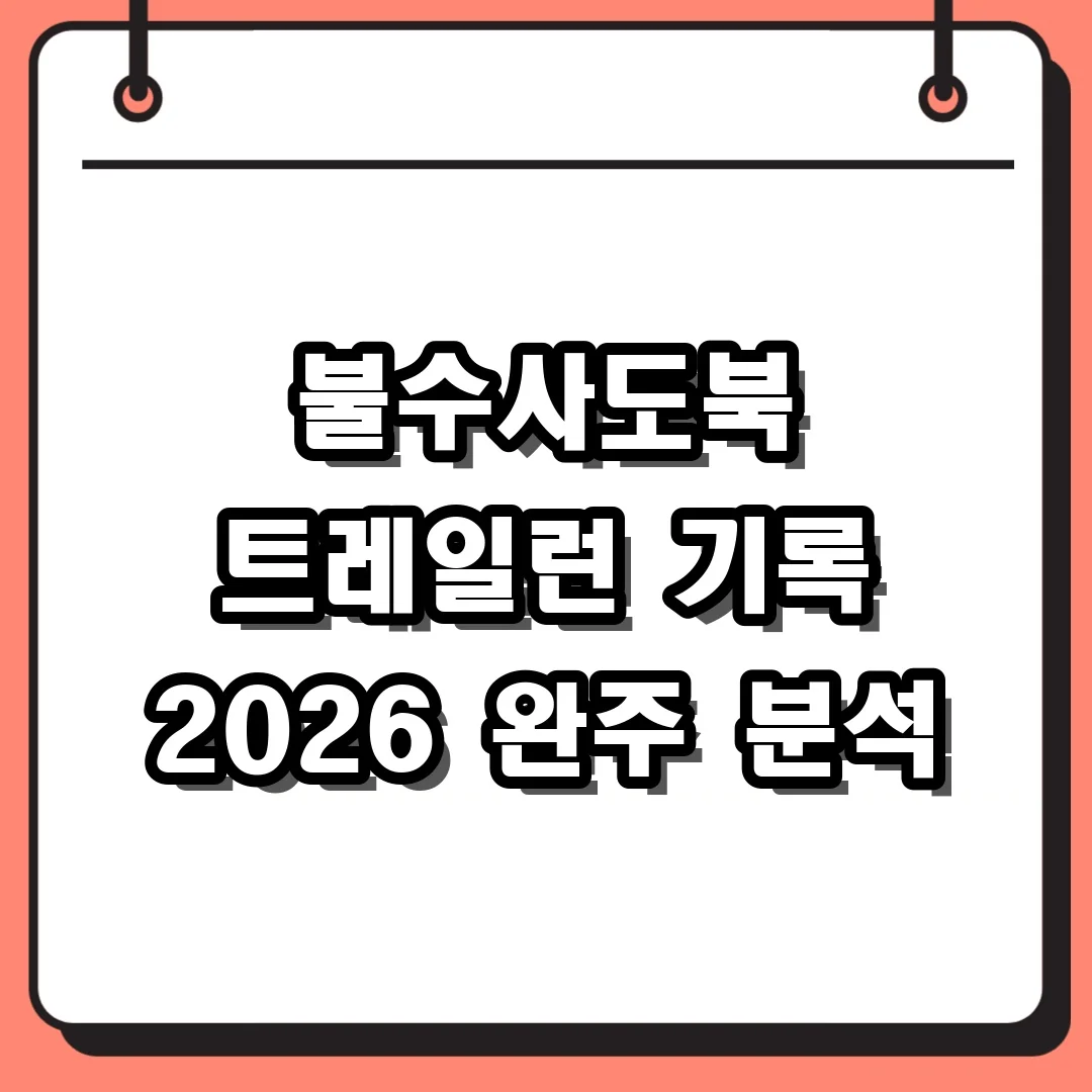 불수사도북 트레일런 기록 2026 완주 분석