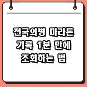 전국의병 마라톤 기록 조회 방법 및 2026 완주 결과 분석