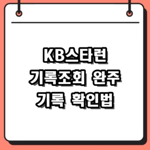 2026 KB스타런 기록조회 방법 및 완주 순위 확인 가이드