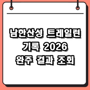 남한산성 트레일런 기록 조회 방법 및 2026 완주 결과 실시간 확인