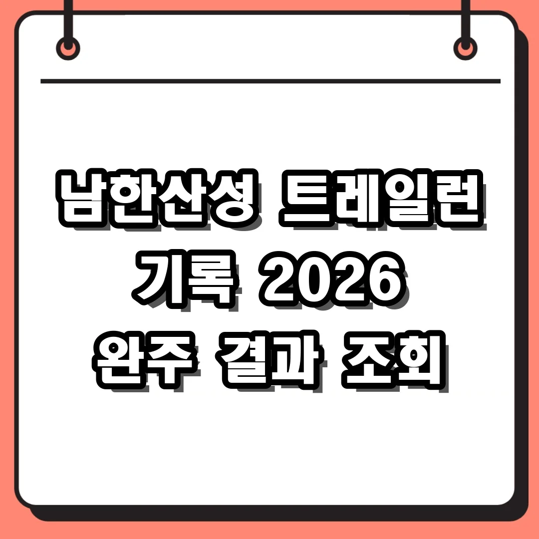 남한산성 트레일런 기록 2026 완주 결과 조회