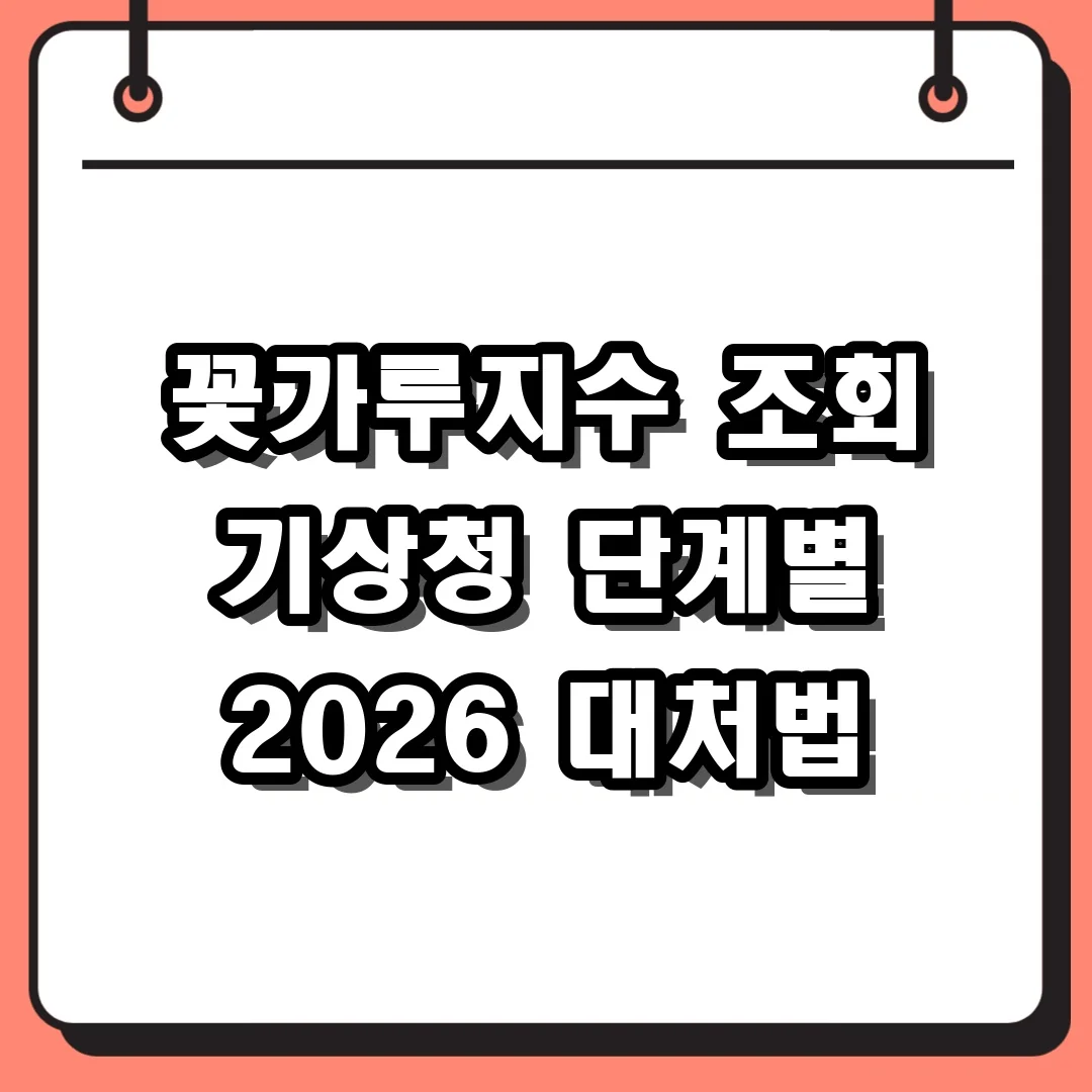 꽃가루지수 조회 기상청 단계별 2026 대처법